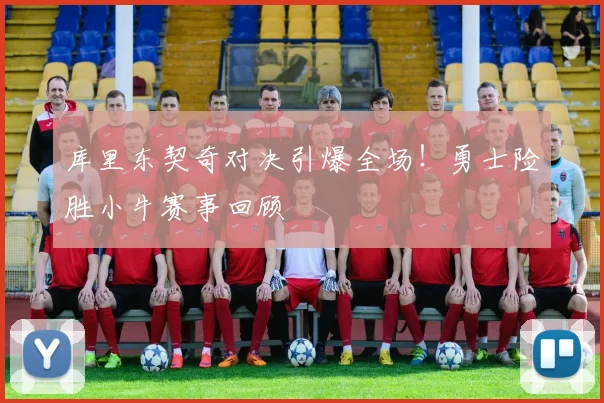 库里东契奇对决引爆全场！勇士险胜小牛赛事回顾