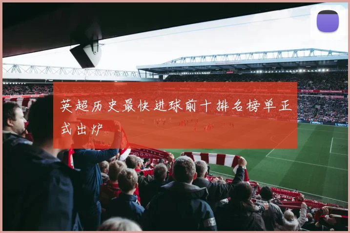 英超历史最快进球前十排名榜单正式出炉