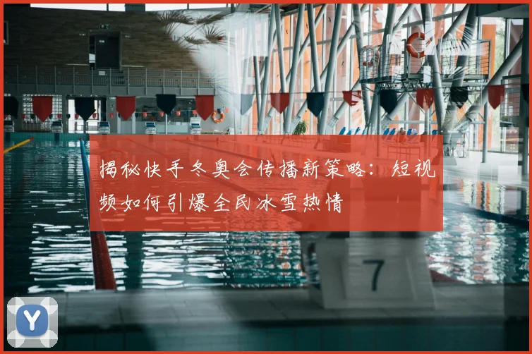 揭秘快手冬奥会传播新策略:短视频如何引爆全民冰雪热情