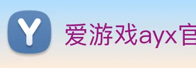 爱游戏ayx官网app logo
